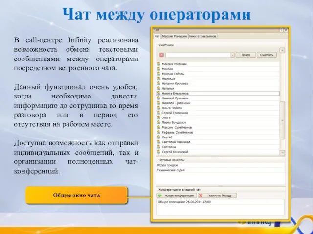 Чат между операторами В call-центре Infinity реализована возможность обмена текстовыми сообщениями между