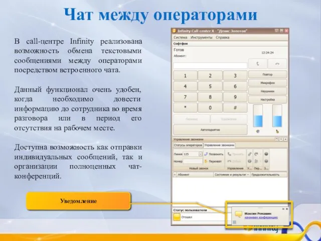 Чат между операторами В call-центре Infinity реализована возможность обмена текстовыми сообщениями между
