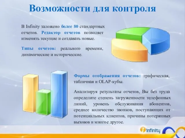 Возможности для контроля В Infinity заложено более 80 стандартных отчетов. Редактор отчетов