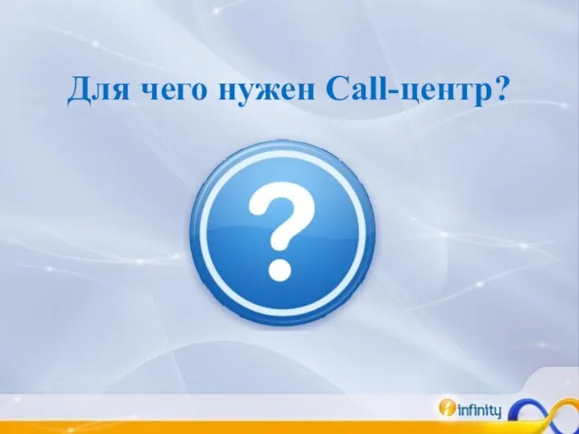 Для чего нужен Call-центр?