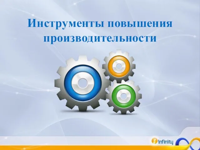 Инструменты повышения производительности