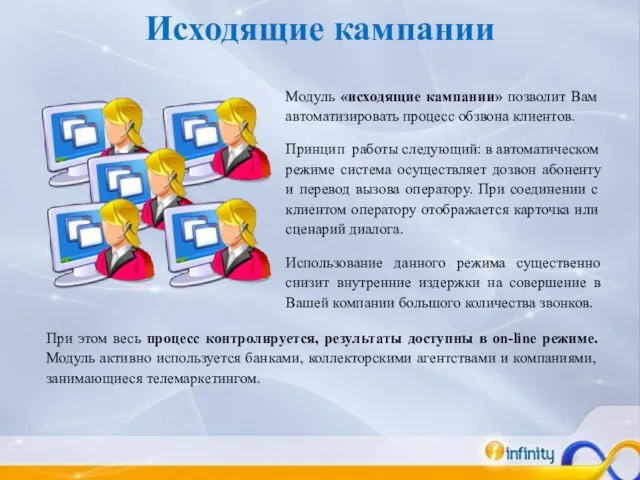 Исходящие кампании Модуль «исходящие кампании» позволит Вам автоматизировать процесс обзвона клиентов. Принцип