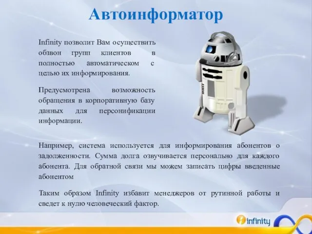 Автоинформатор Infinity позволит Вам осуществить обзвон групп клиентов в полностью автоматическом с