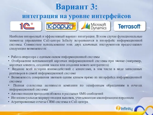 Вариант 3: интеграция на уровне интерфейсов Наиболее интересный и эффективный вариант интеграции.