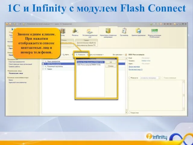 1C и Infinity c модулем Flash Connect Звонок одним кликом. При нажатии