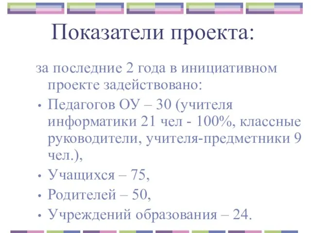 Показатели проекта: за последние 2 года в инициативном проекте задействовано: Педагогов ОУ