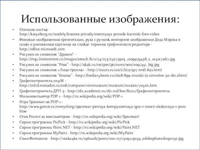 Использованные изображения: Осенние листья - http://katyaburg.ru/razdely/krasota-prirody/osennyaya-priroda-kartinki-foto-video Фоновые изображения презентации, рука с ручкой,