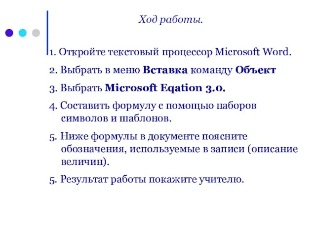 Ход работы. 1. Откройте текстовый процессор Microsoft Word. 2. Выбрать в меню
