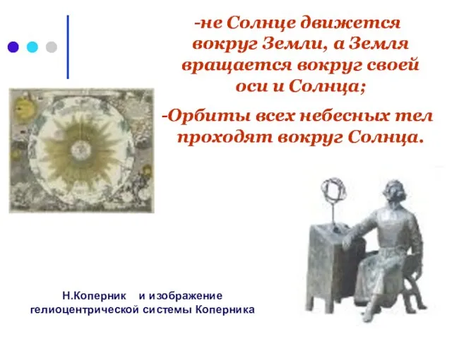 Н.Коперник и изображение гелиоцентрической системы Коперника не Солнце движется вокруг Земли, а