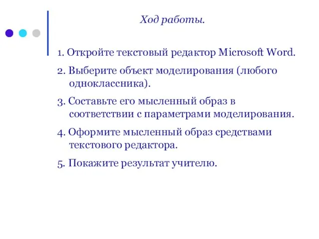 Ход работы. 1. Откройте текстовый редактор Microsoft Word. 2. Выберите объект моделирования