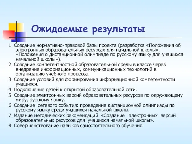 Ожидаемые результаты 1. Создание нормативно-правовой базы проекта (разработка «Положения об электронных образовательных