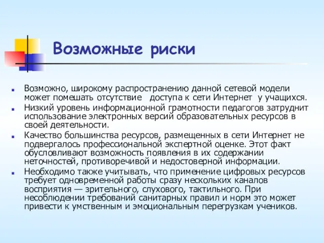 Возможные риски Возможно, широкому распространению данной сетевой модели может помешать отсутствие доступа