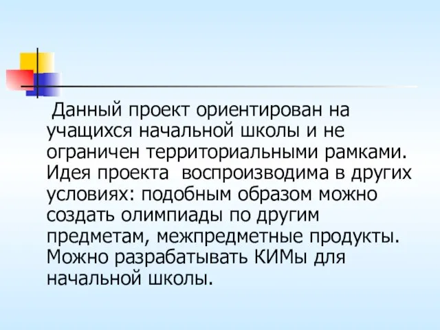 Данный проект ориентирован на учащихся начальной школы и не ограничен территориальными рамками.