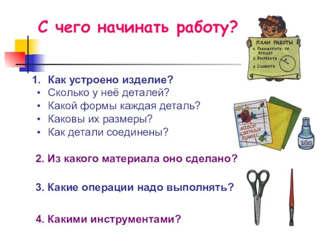 С чего начинать работу? Как устроено изделие? Сколько у неё деталей? Какой