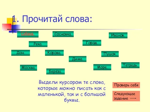 1. Прочитай слова: Собака. Дима. Берёза. Иванов. Тетрадь. Пушок. Корова. Сосновка. Море.