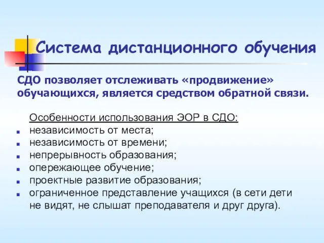 Система дистанционного обучения Особенности использования ЭОР в СДО: независимость от места; независимость