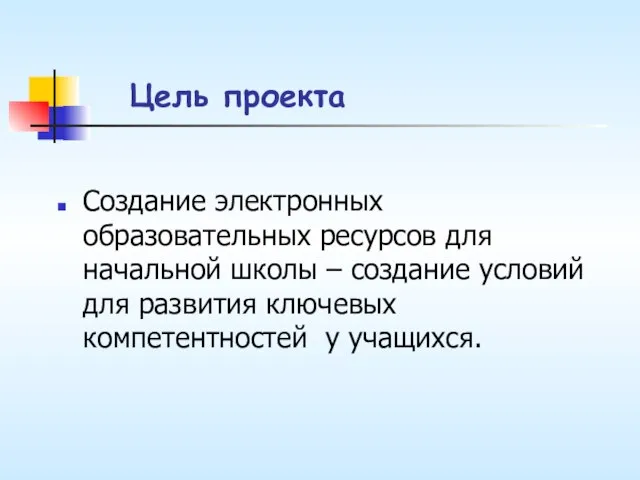 Цель проекта Создание электронных образовательных ресурсов для начальной школы – создание условий