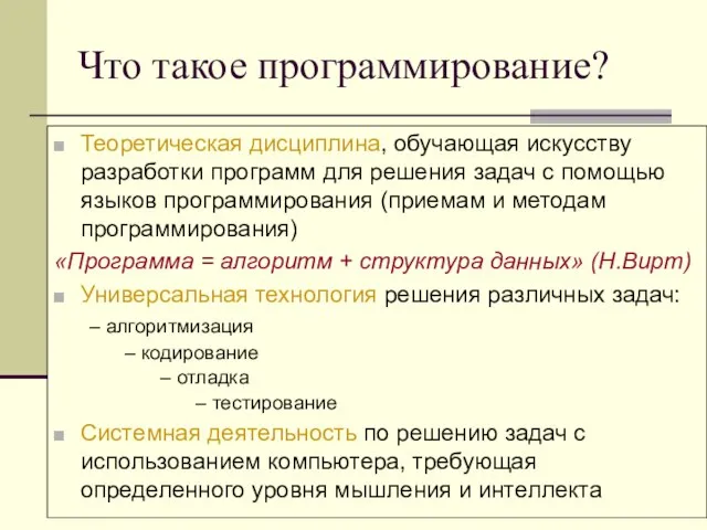 Что такое программирование? Теоретическая дисциплина, обучающая искусству разработки программ для решения задач