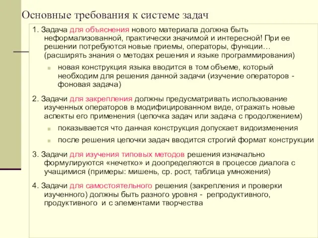 Основные требования к системе задач 1. Задача для объяснения нового материала должна