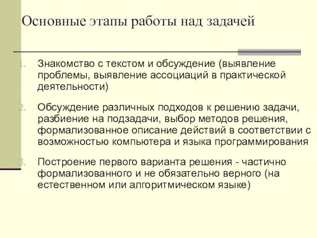 Основные этапы работы над задачей Знакомство с текстом и обсуждение (выявление проблемы,