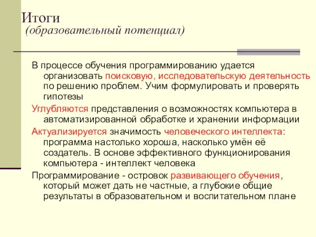 Итоги (образовательный потенциал) В процессе обучения программированию удается организовать поисковую, исследовательскую деятельность