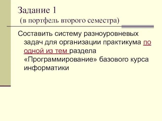 Задание 1 (в портфель второго семестра) Составить систему разноуровневых задач для организации