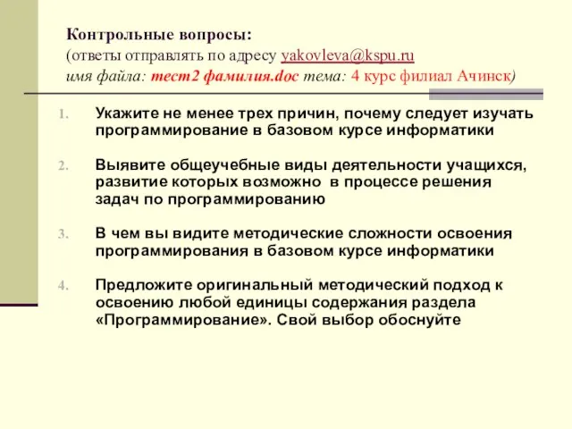 Контрольные вопросы: (ответы отправлять по адресу yakovleva@kspu.ru имя файла: тест2 фамилия.doc тема: