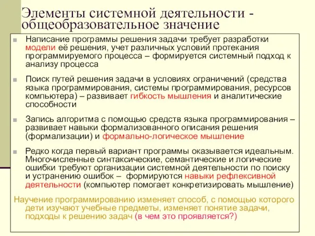 Элементы системной деятельности - общеобразовательное значение Написание программы решения задачи требует разработки