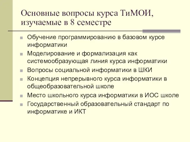 Основные вопросы курса ТиМОИ, изучаемые в 8 семестре Обучение программированию в базовом