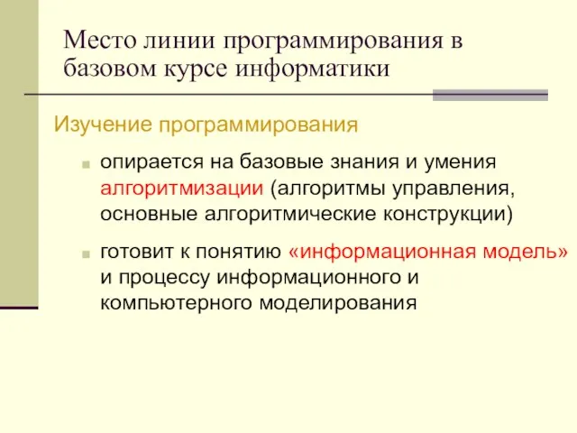 Место линии программирования в базовом курсе информатики Изучение программирования опирается на базовые