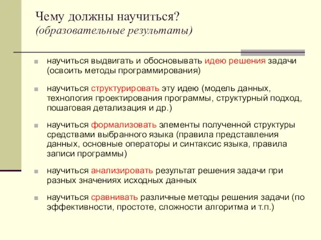 Чему должны научиться? (образовательные результаты) научиться выдвигать и обосновывать идею решения задачи