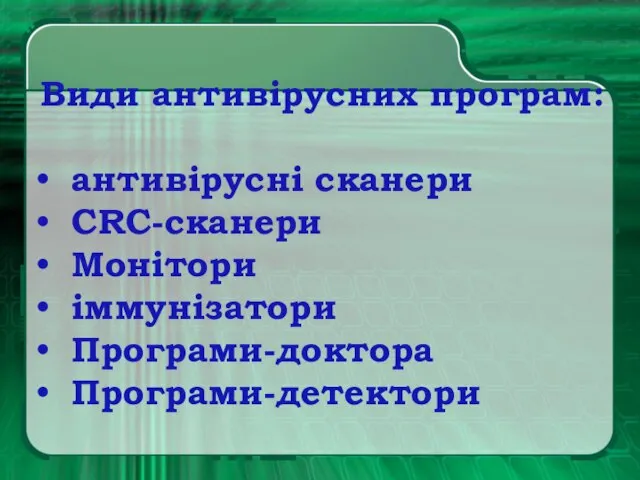 Види антивірусних програм: антивірусні сканери CRC-сканери Монітори іммунізатори Програми-доктора Програми-детектори