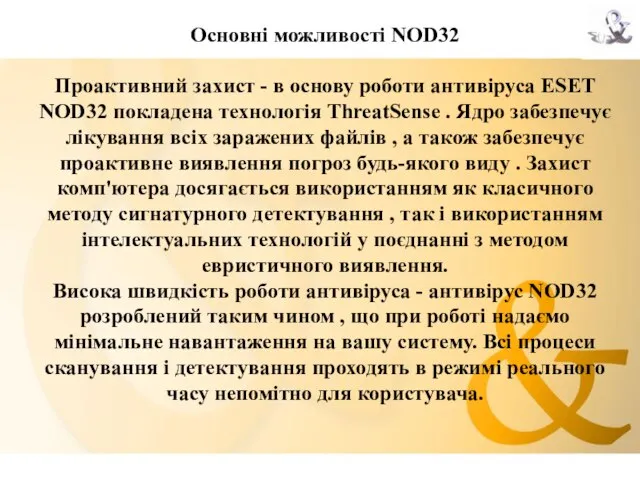 Основні можливості NOD32 Проактивний захист - в основу роботи антивіруса ESET NOD32