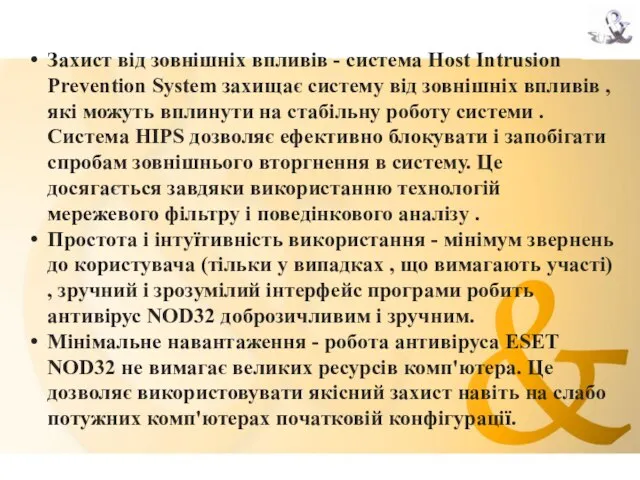 Захист від зовнішніх впливів - система Host Intrusion Prevention System захищає систему