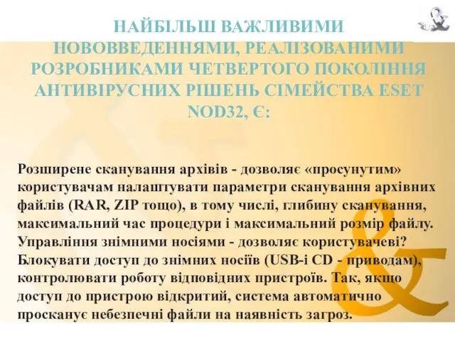 НАЙБІЛЬШ ВАЖЛИВИМИ НОВОВВЕДЕННЯМИ, РЕАЛІЗОВАНИМИ РОЗРОБНИКАМИ ЧЕТВЕРТОГО ПОКОЛІННЯ АНТИВІРУСНИХ РІШЕНЬ СІМЕЙСТВА ESET NOD32,