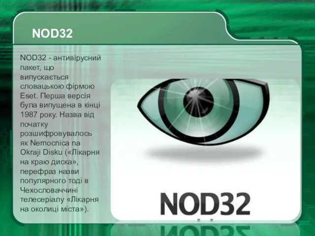 NOD32 NOD32 - антивірусний пакет, що випускається словацькою фірмою Eset. Перша версія