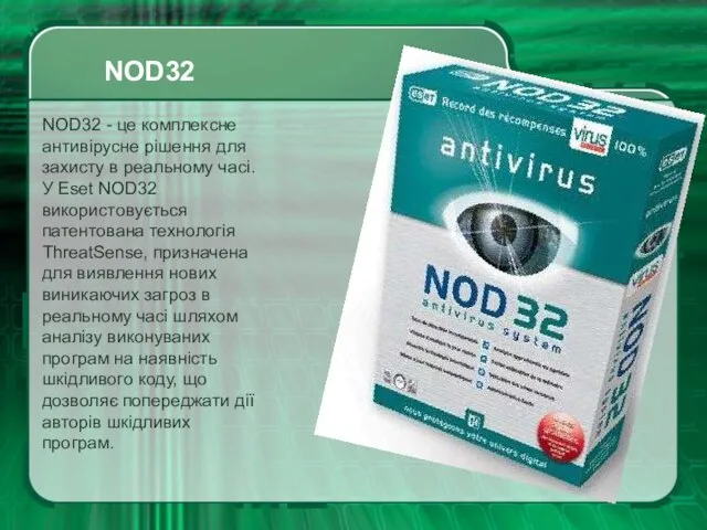 NOD32 NOD32 - це комплексне антивірусне рішення для захисту в реальному часі.