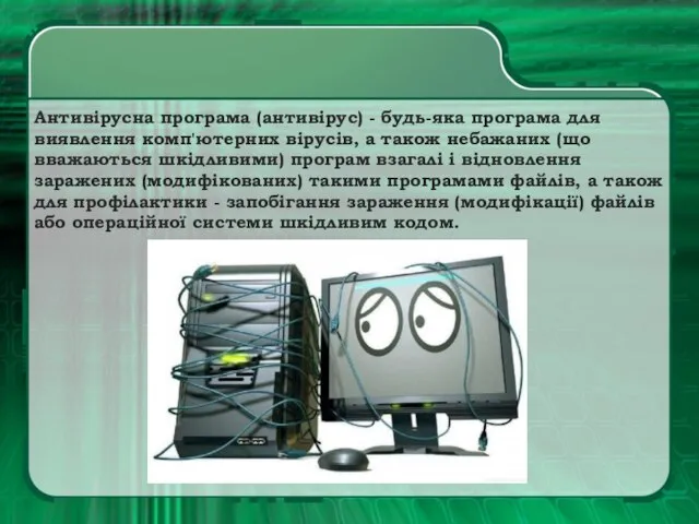 Антивірусна програма (антивірус) - будь-яка програма для виявлення комп'ютерних вірусів, а також