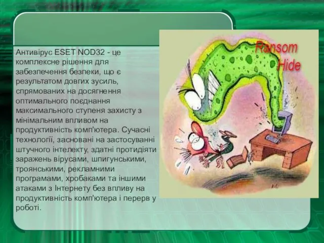Антивірус ESET NOD32 - це комплексне рішення для забезпечення безпеки, що є