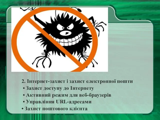 2. Інтернет-захист і захист електронної пошти • Захист доступу до Інтернету •