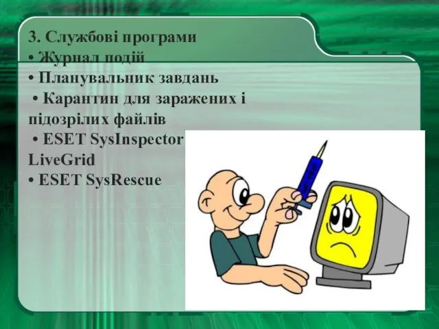 3. Службові програми • Журнал подій • Планувальник завдань • Карантин для