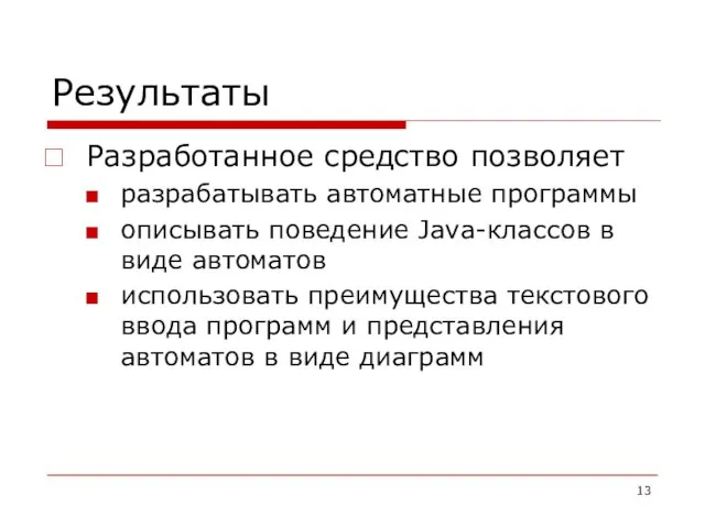 Результаты Разработанное средство позволяет разрабатывать автоматные программы описывать поведение Java-классов в виде