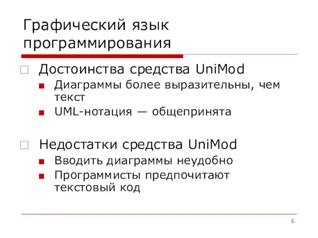 Графический язык программирования Достоинства средства UniMod Диаграммы более выразительны, чем текст UML-нотация
