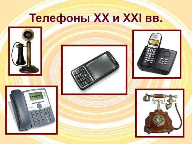 Телефоны XX и XXI вв.