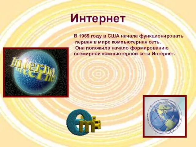 Интернет В 1969 году в США начала функционировать первая в мире компьютерная