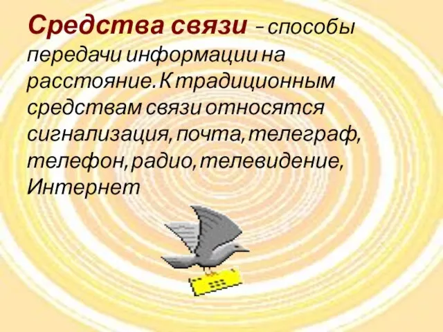 Средства связи – способы передачи информации на расстояние. К традиционным средствам связи