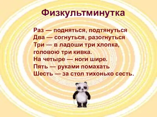 Раз — подняться, подтянуться Два — согнуться, разогнуться Три — в ладоши