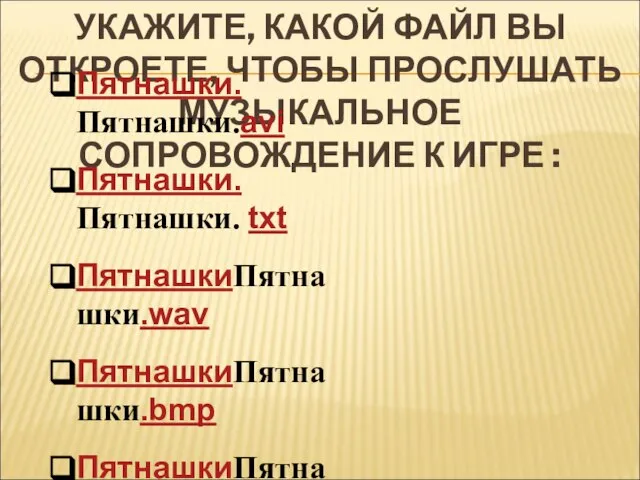 УКАЖИТЕ, КАКОЙ ФАЙЛ ВЫ ОТКРОЕТЕ, ЧТОБЫ ПРОСЛУШАТЬ МУЗЫКАЛЬНОЕ СОПРОВОЖДЕНИЕ К ИГРЕ :