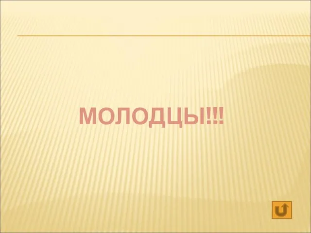 МОЛОДЦЫ!!!