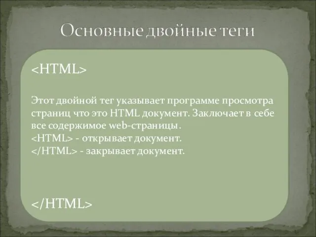 Этот двойной тег указывает программе просмотра страниц что это HTML документ. Заключает